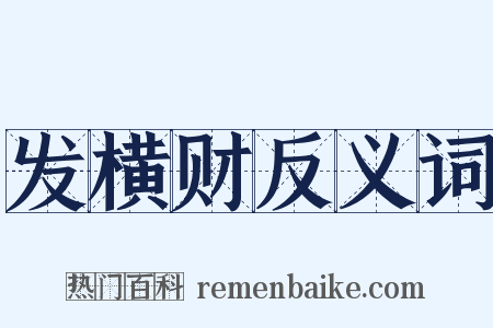 发横财反义词是什么意思的图片